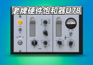 饱和器Audified U78 Saturator v3.1.0 WiN-艾瑞乐精品音频资源网