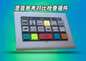 混音参考对比检查器Audified MixChecker Pro v1.3.0 WiN-艾瑞乐精品音频资源网