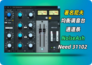 尼夫Neve调音台通道条NoiseAsh Need 31102 Console EQ 1.8.8 WIN-艾瑞乐精品音频资源网