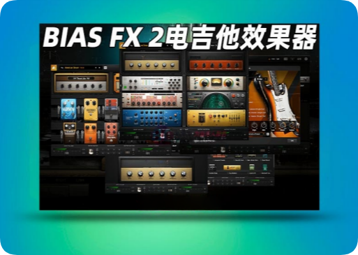 图片[1]-电吉他综合效果器Positive Grid – Bias FX 2 Elite Complet_WIN-艾瑞乐精品音频资源网