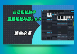 自动和弦神器Plugin Boutique – Scaler 2 v2.8 WIN-艾瑞乐精品音频资源网