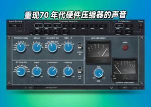 英式压缩效果器Red Rock Sound Comp 609 v3.5.0 WiN-艾瑞乐精品音频资源网