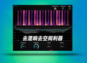 混响残响空间效果消除效果器插件Accentize DeRoom Pro_WIN-艾瑞乐精品音频资源网