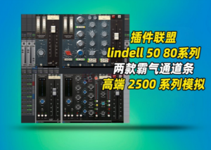 插件联盟50系列和80系列Lindell-Plugin Alliance 50 Series & 80 Series Bundle_WIN-艾瑞乐精品音频资源网