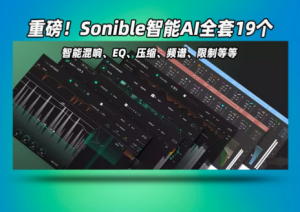 智能AI套装Sonible plug-ins full bundle 2023.3 CE-V.R WIN-艾瑞乐精品音频资源网