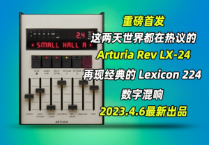 Lexicon 224 数字混响Arturia – Rev LX-24 v1.0.0 WIN-艾瑞乐精品音频资源网