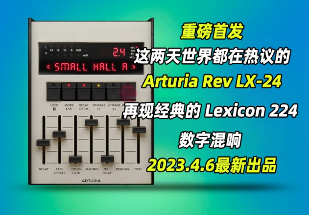 图片[1]-Lexicon 224 数字混响Arturia – Rev LX-24 v1.0.0 WIN-艾瑞乐精品音频资源网