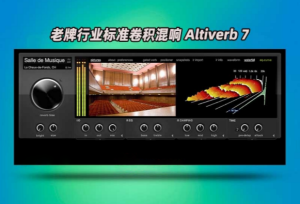 卷积混响Audioease – Altiverb7 XL_WIN-艾瑞乐精品音频资源网
