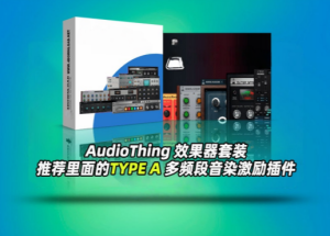 AudioThing_WIN-艾瑞乐精品音频资源网