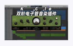 经典双阶电子管音染插件Kush LG Drive _WIN-艾瑞乐精品音频资源网