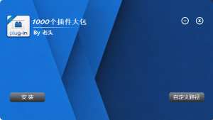 傻大个插件包1000个插件_WIN-艾瑞乐精品音频资源网