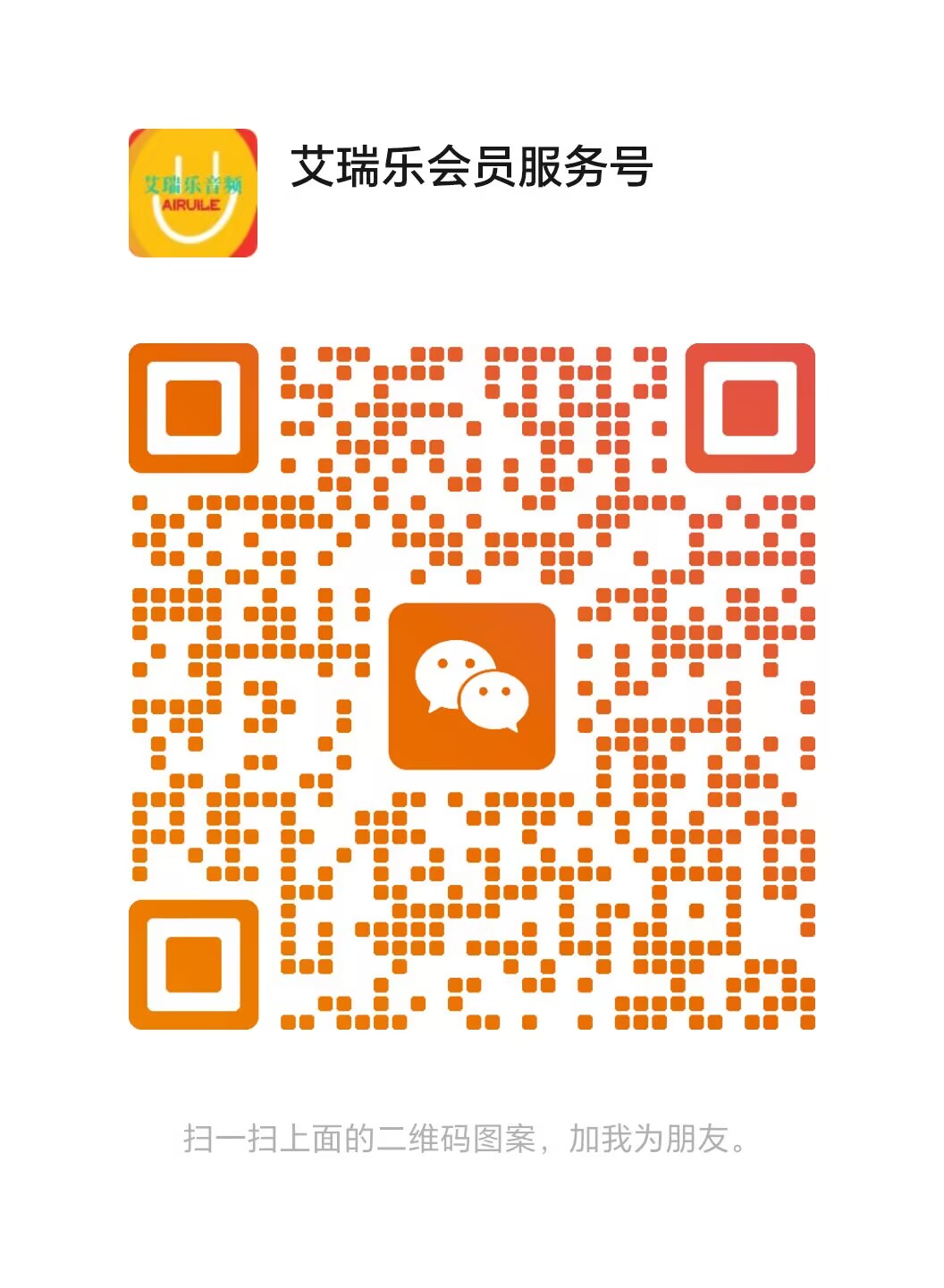 扫码添加微信-艾瑞乐精品音频资源网